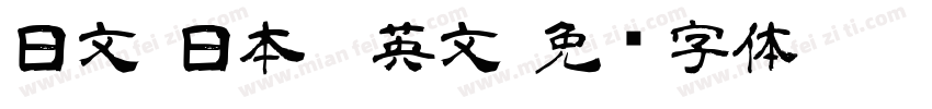 日文(日本) 英文字体转换